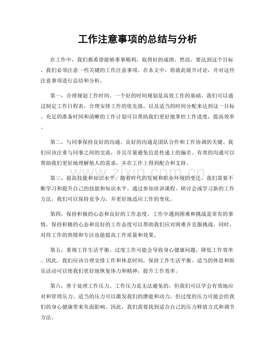 工作注意事项的总结与分析.docx_第1页