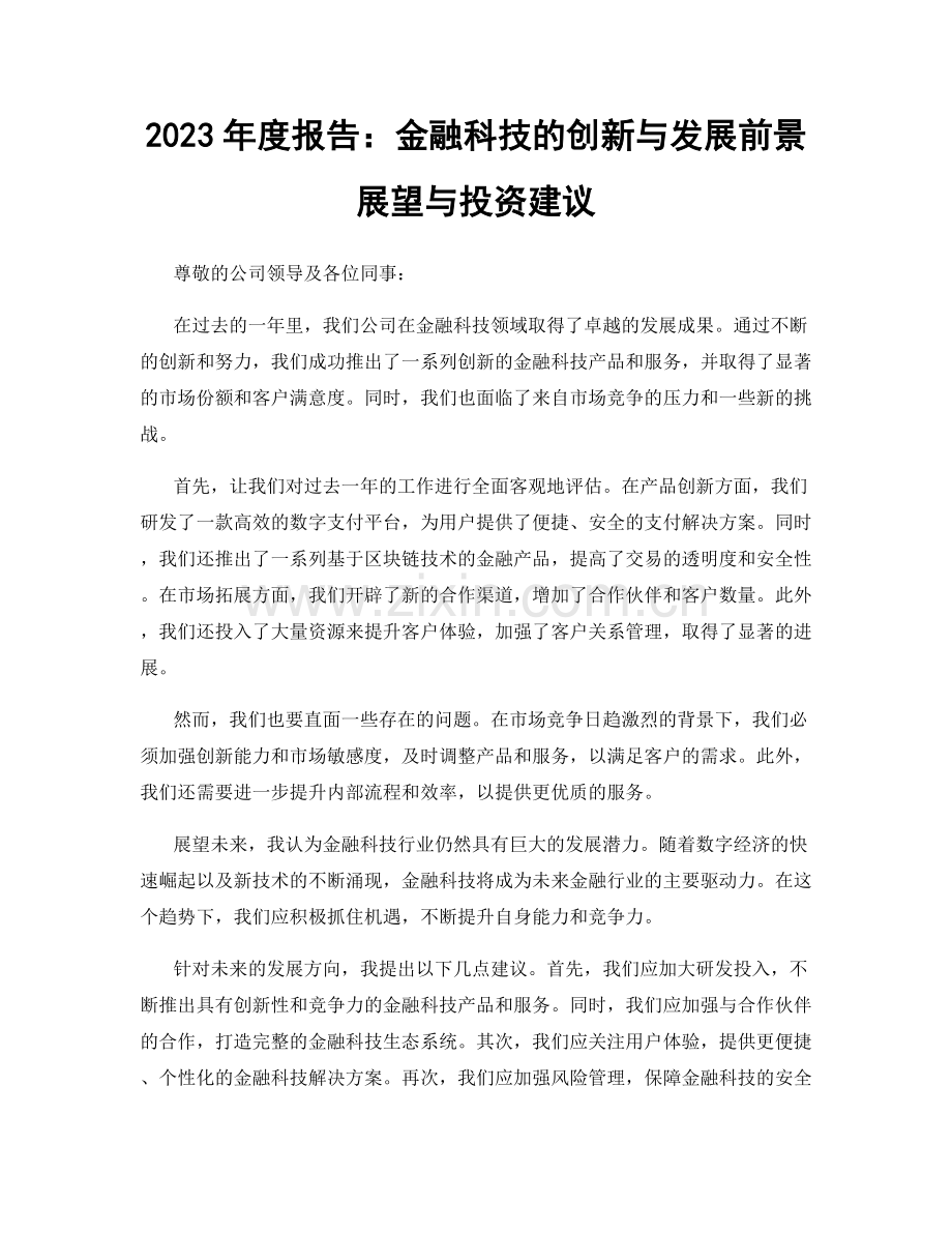 2023年度报告：金融科技的创新与发展前景展望与投资建议.docx_第1页