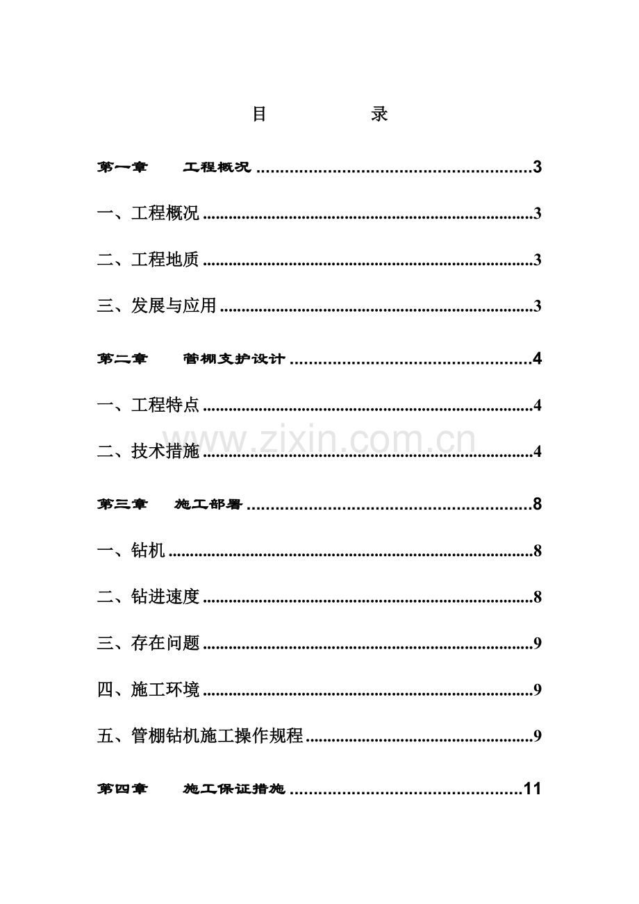 南水北调管棚打设施工方案.doc_第1页