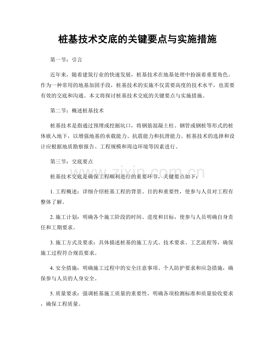 桩基技术交底的关键要点与实施措施.docx_第1页