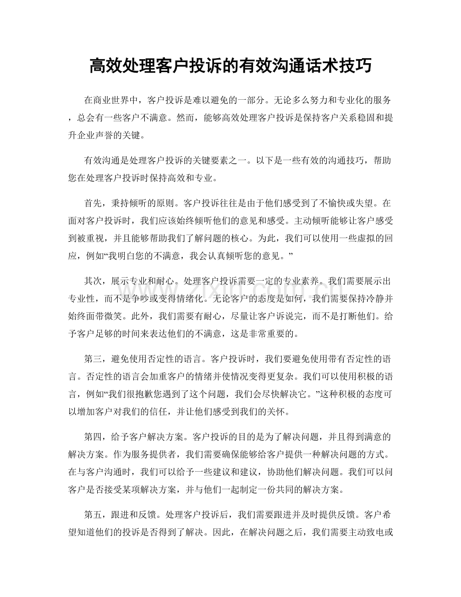 高效处理客户投诉的有效沟通话术技巧.docx_第1页