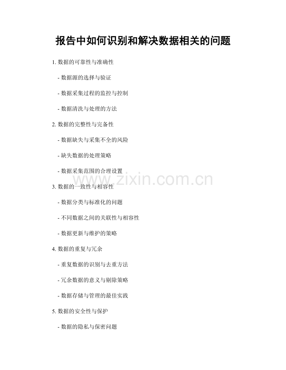 报告中如何识别和解决数据相关的问题.docx_第1页