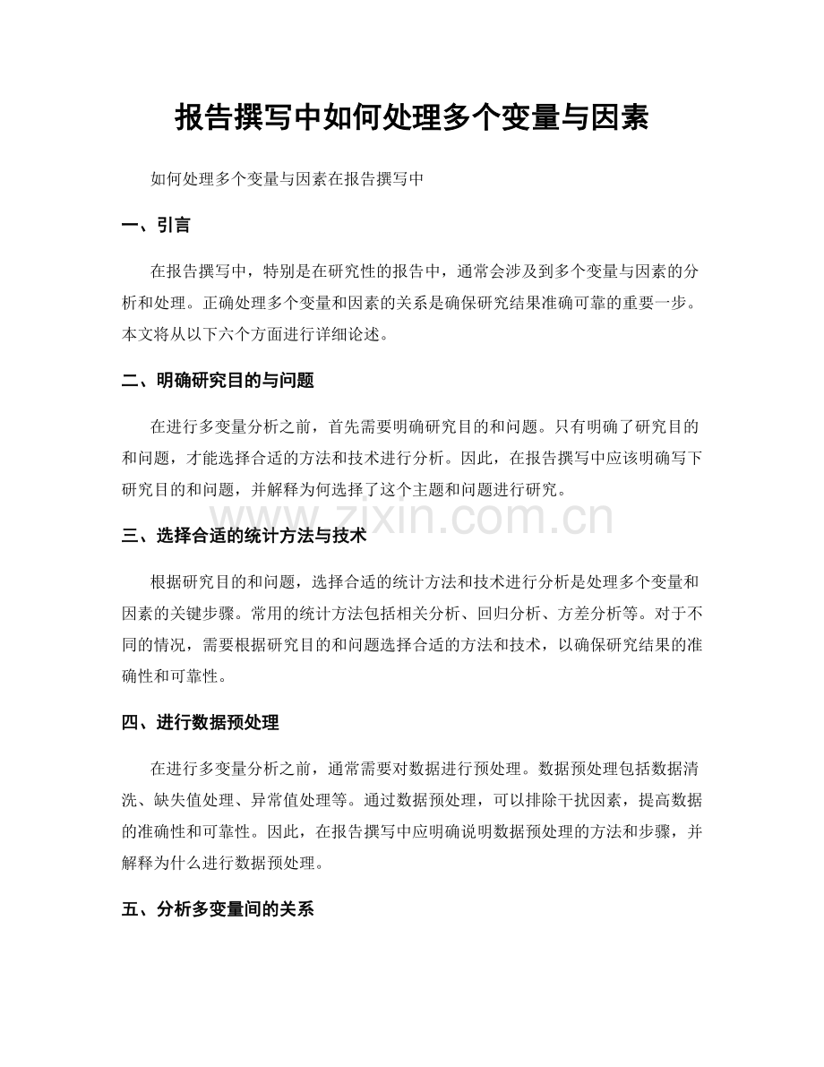 报告撰写中如何处理多个变量与因素.docx_第1页