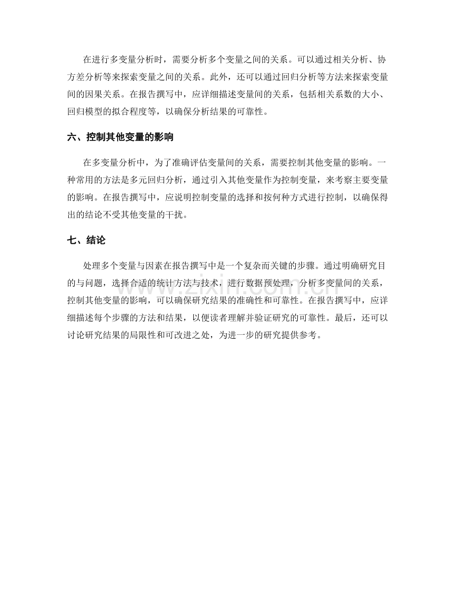 报告撰写中如何处理多个变量与因素.docx_第2页