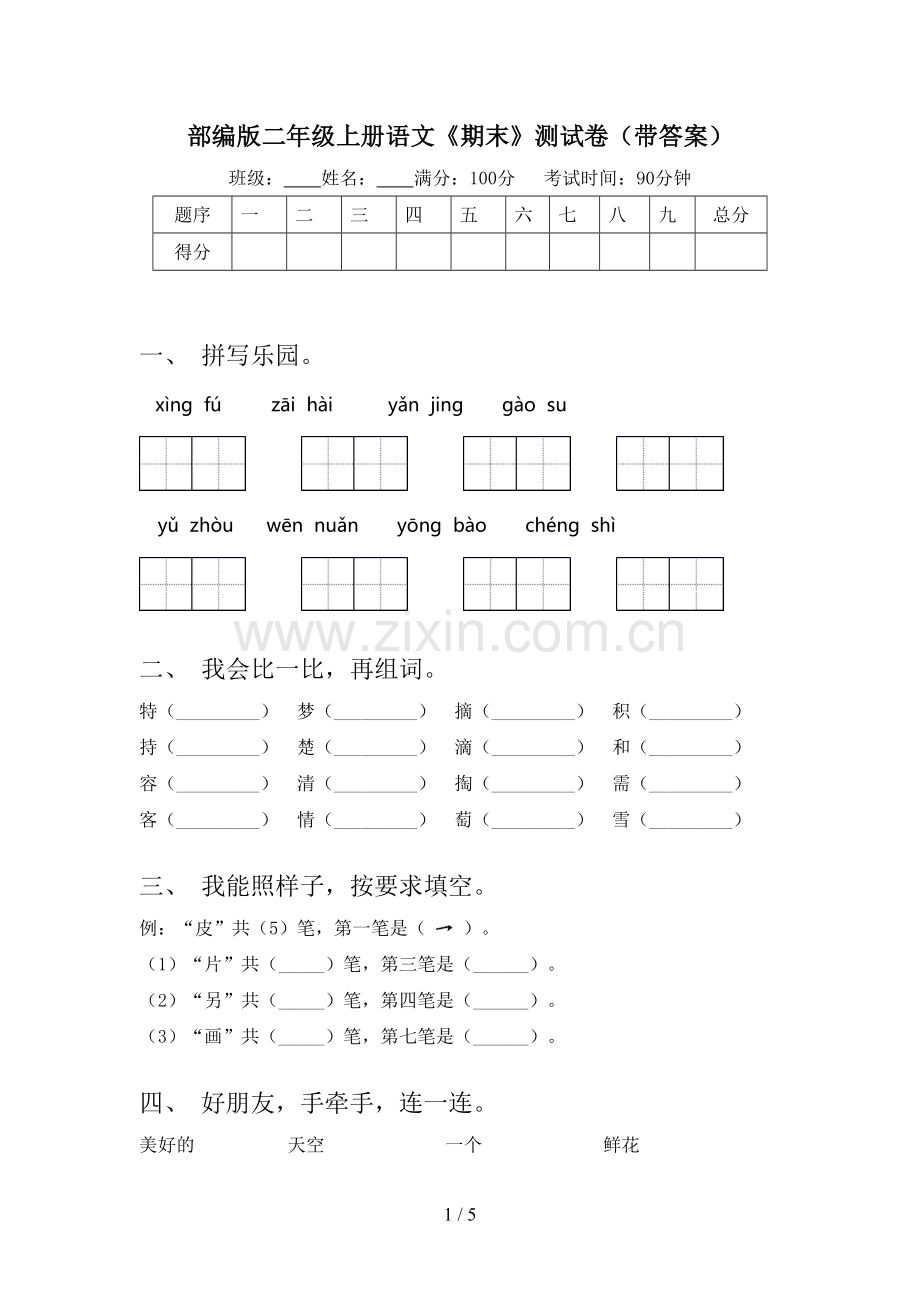 部编版二年级上册语文《期末》测试卷(带答案).doc_第1页