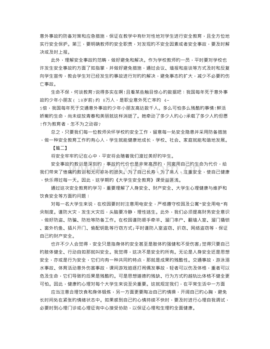 安全事故心得体会范文.doc_第3页