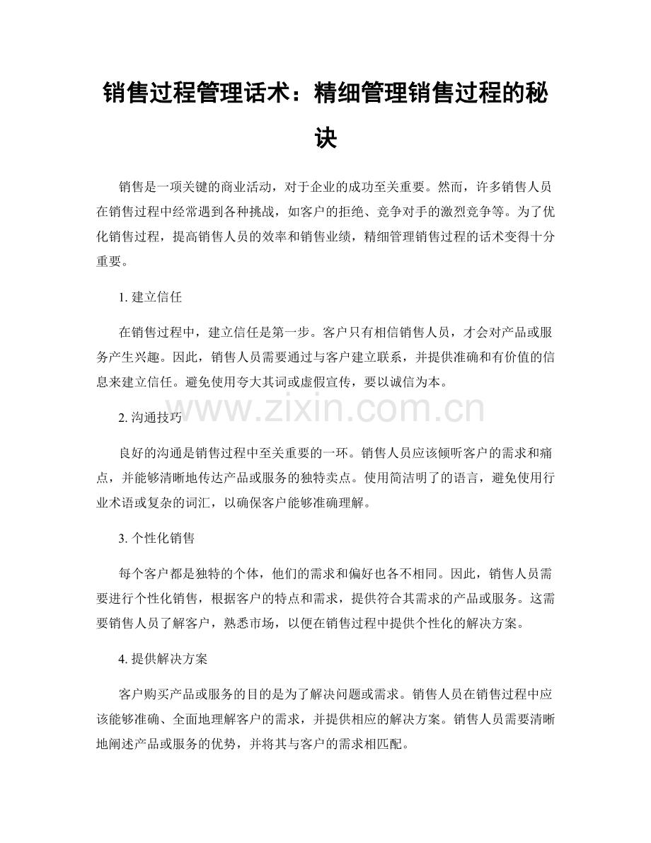 销售过程管理话术：精细管理销售过程的秘诀.docx_第1页