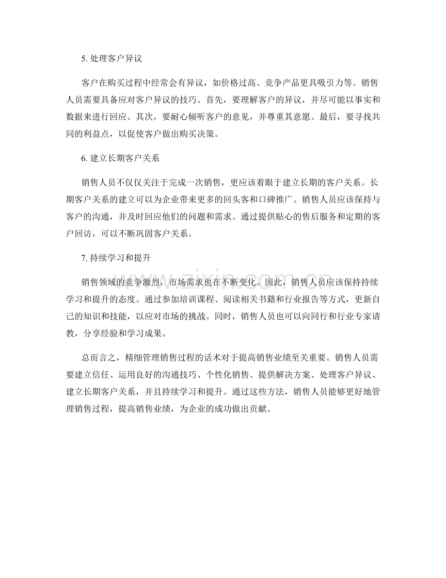 销售过程管理话术：精细管理销售过程的秘诀.docx_第2页