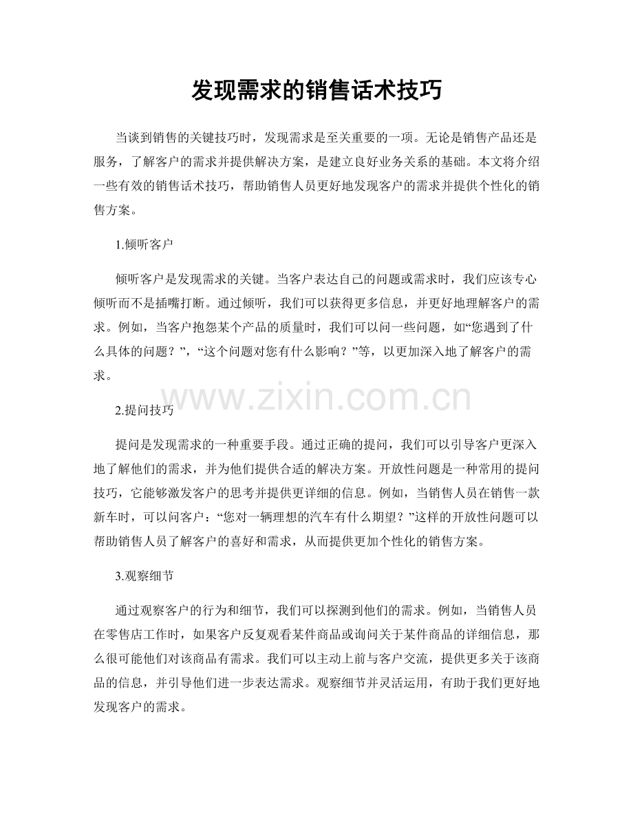 发现需求的销售话术技巧.docx_第1页