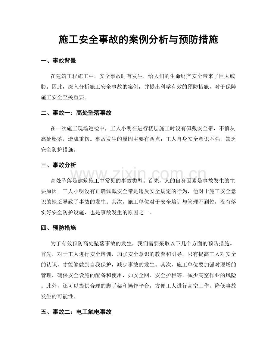 施工安全事故的案例分析与预防措施.docx_第1页