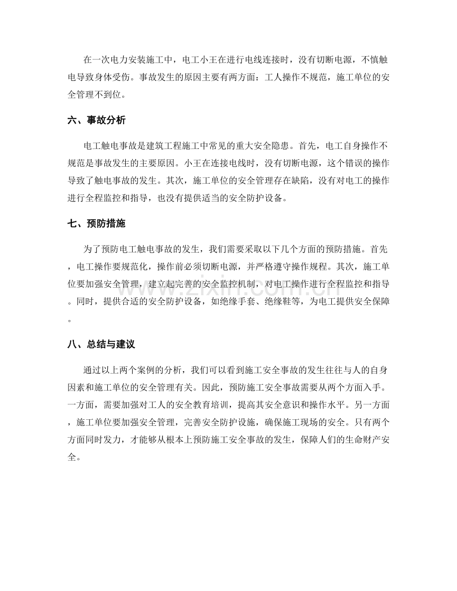 施工安全事故的案例分析与预防措施.docx_第2页