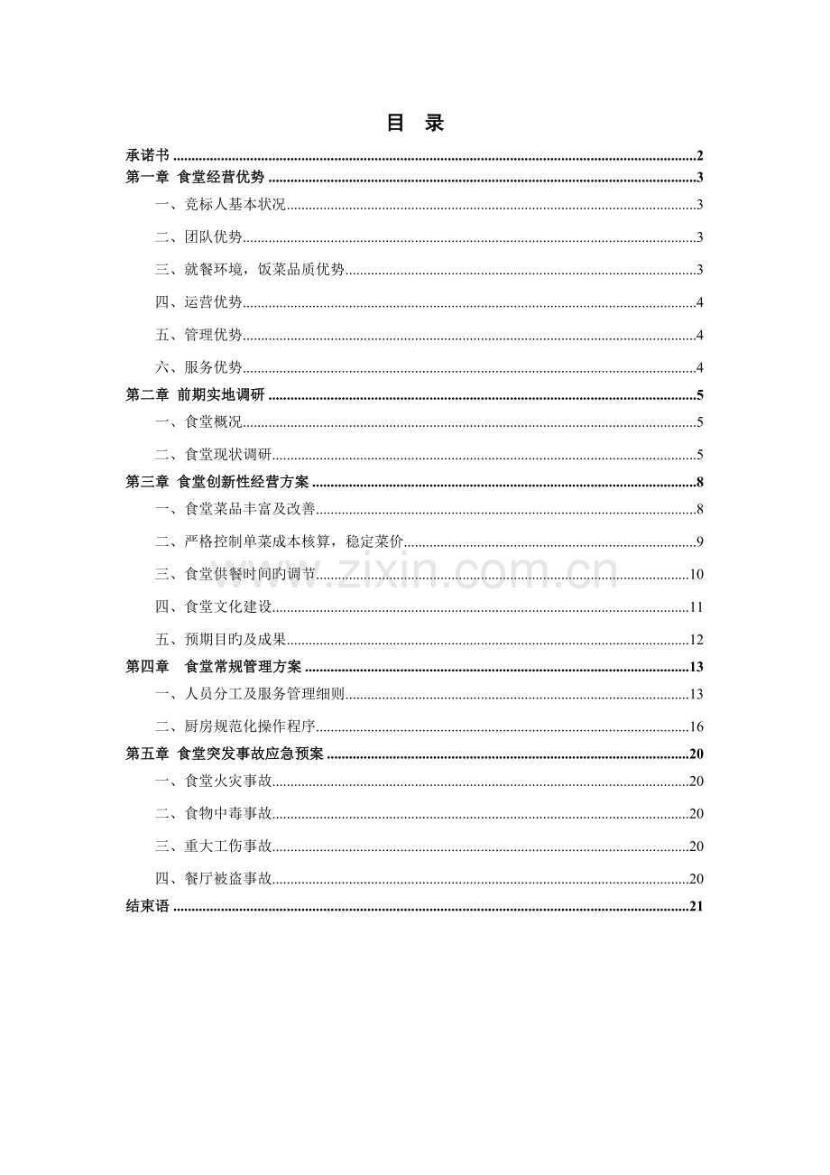 学生食堂竞标方案.doc_第2页