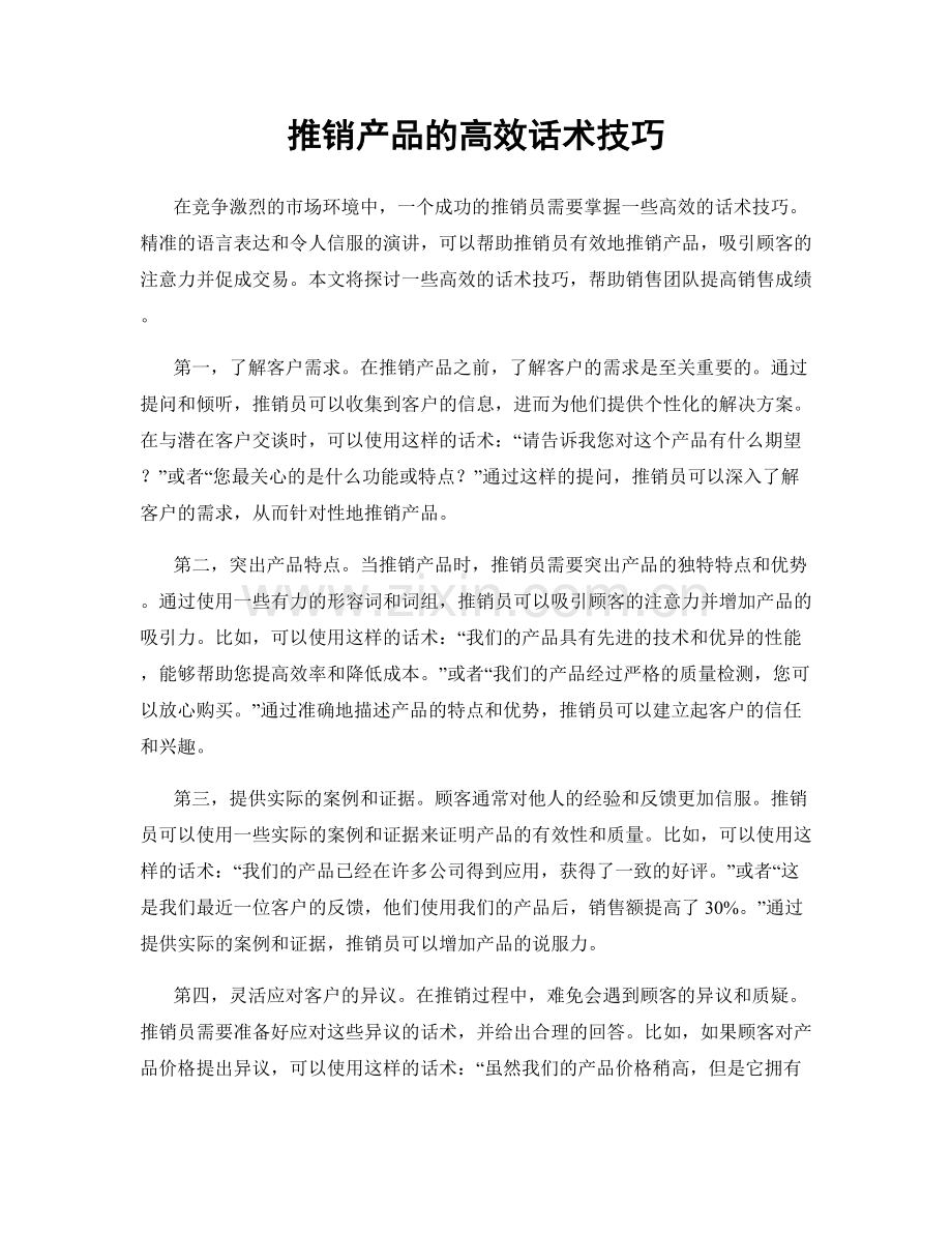 推销产品的高效话术技巧.docx_第1页