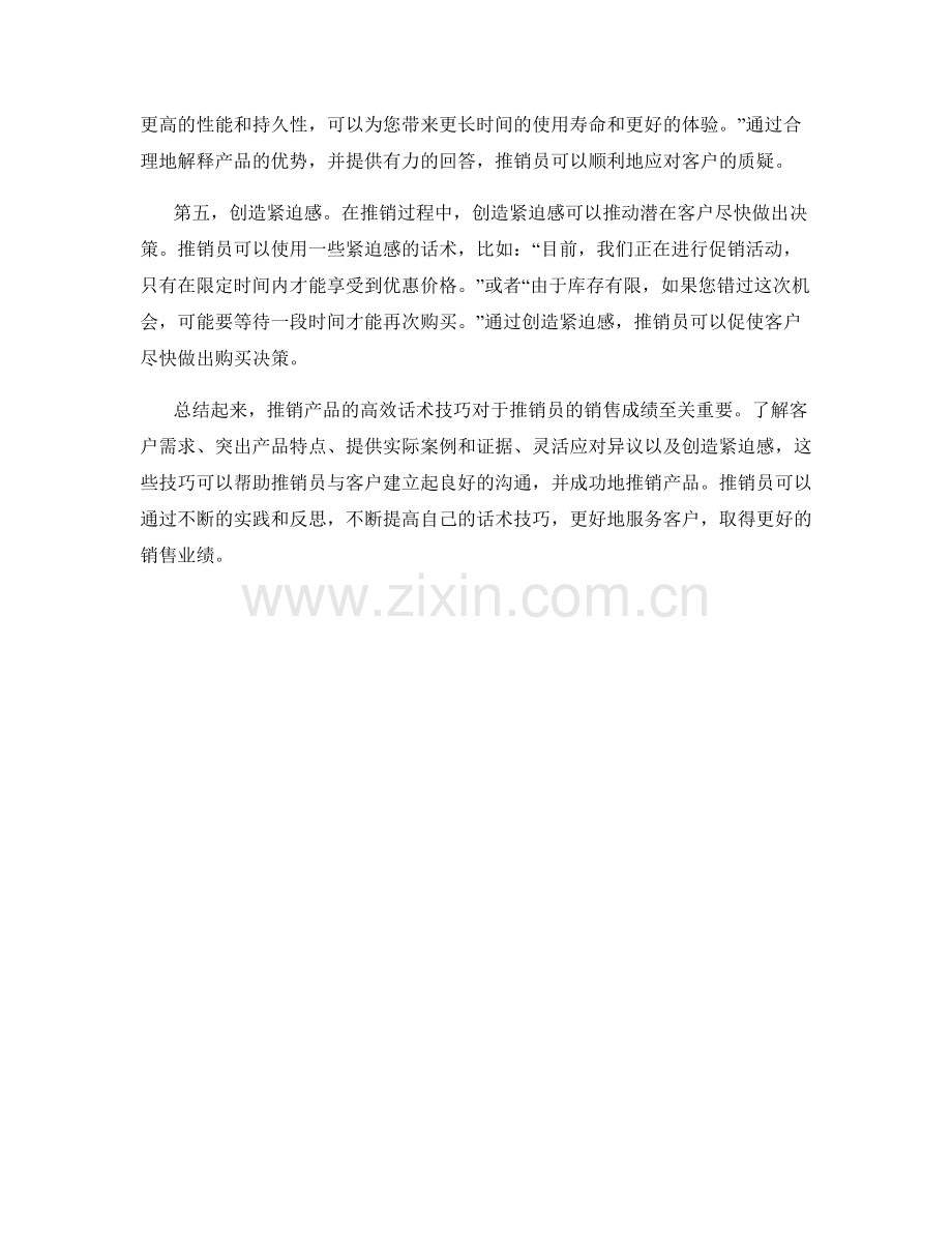 推销产品的高效话术技巧.docx_第2页