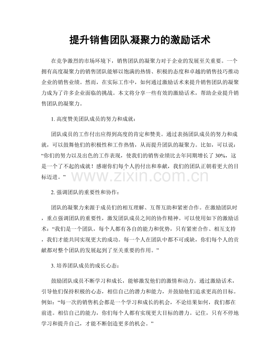 提升销售团队凝聚力的激励话术.docx_第1页