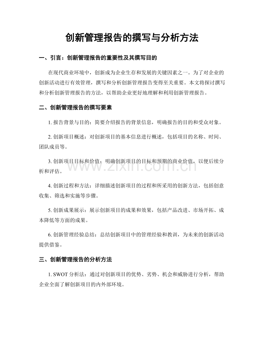 创新管理报告的撰写与分析方法.docx_第1页