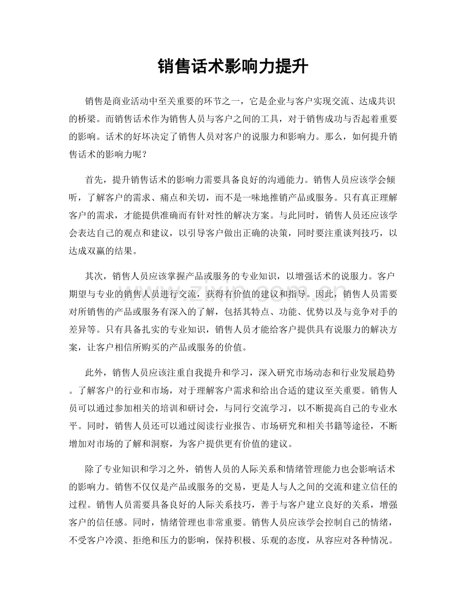 销售话术影响力提升.docx_第1页