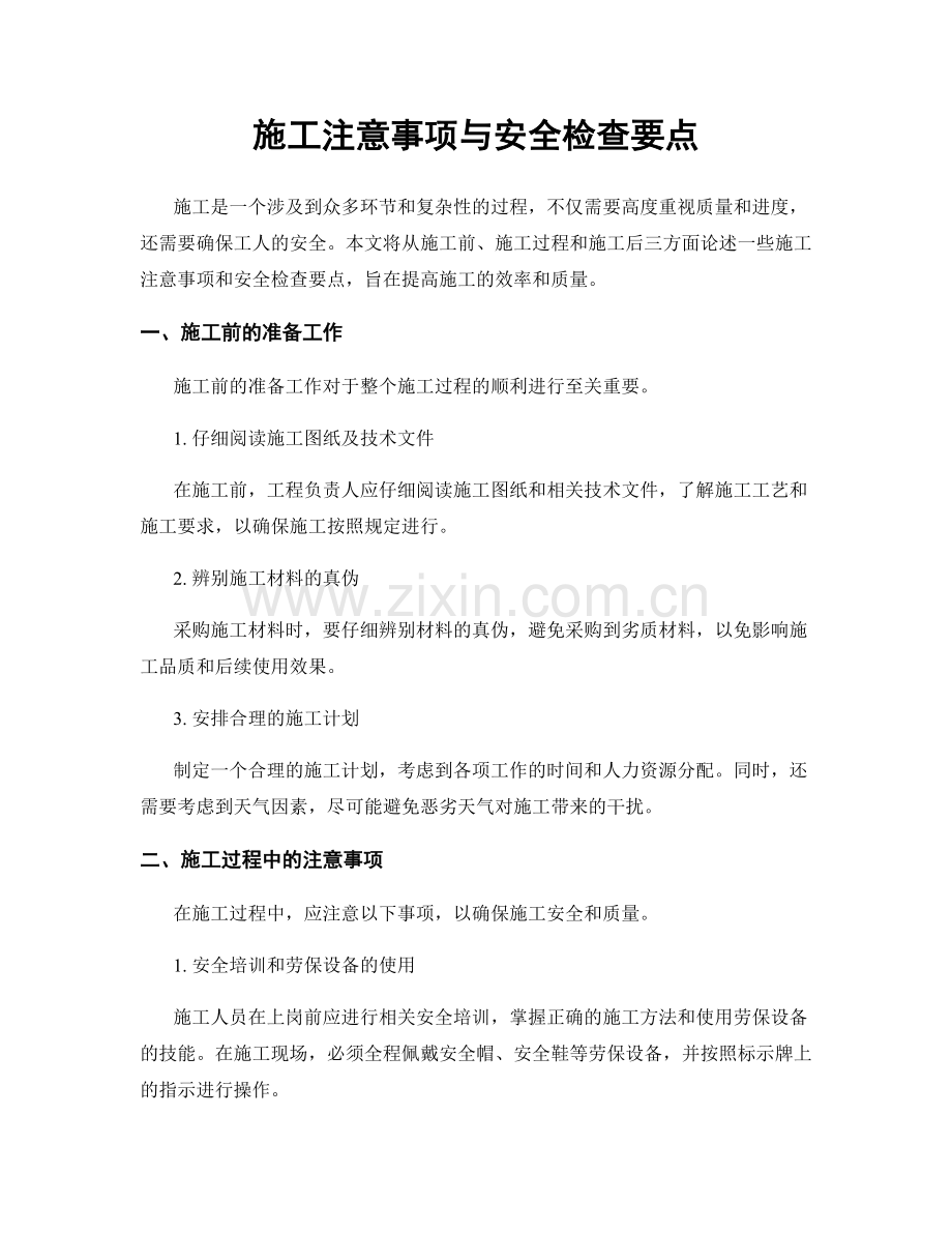 施工注意事项与安全检查要点.docx_第1页