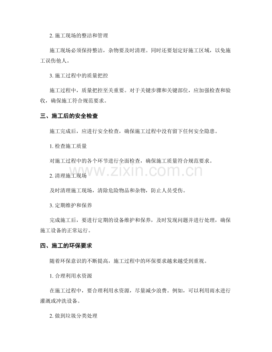 施工注意事项与安全检查要点.docx_第2页