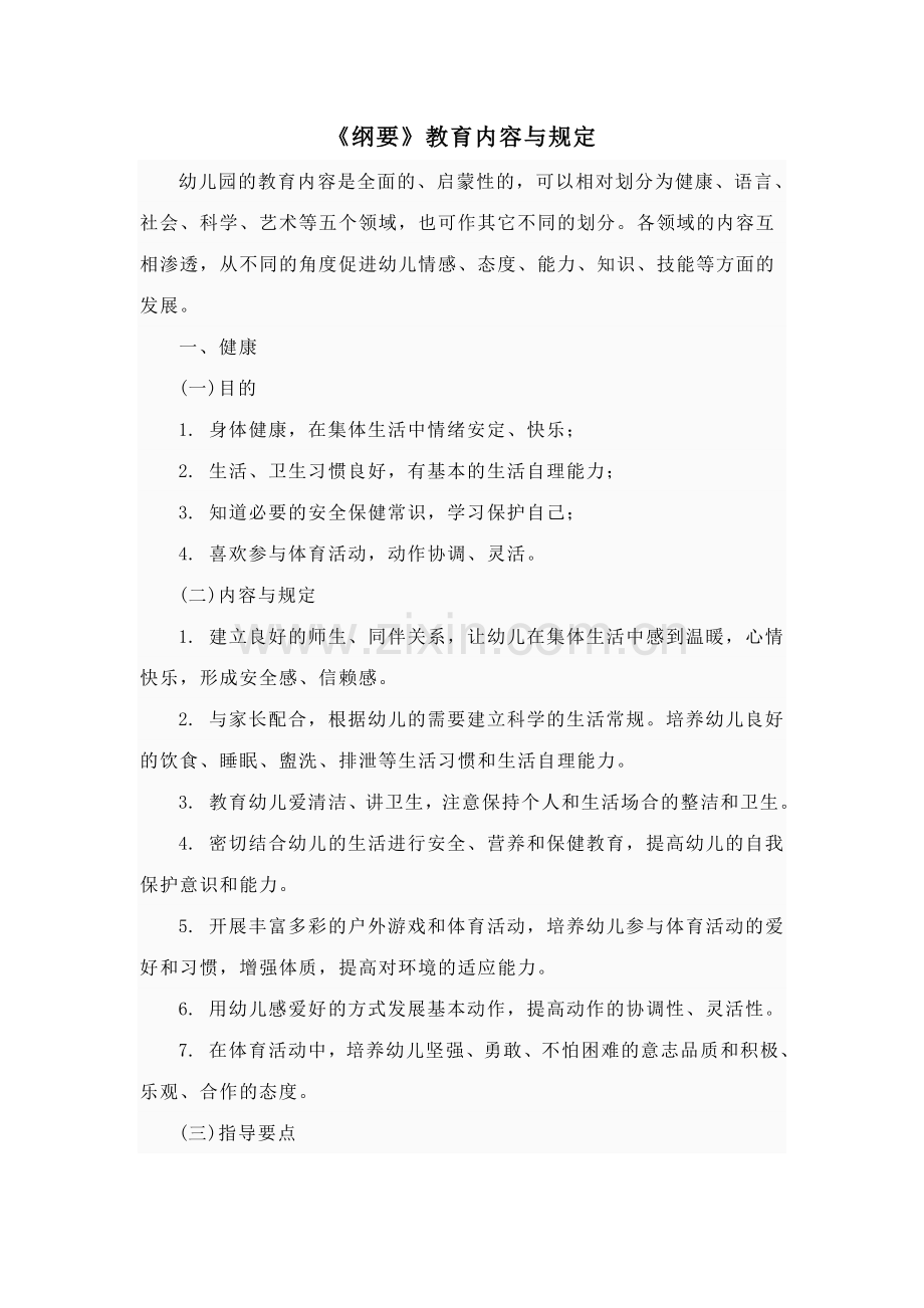 幼儿园教育指导纲要的内容与要求.doc_第1页