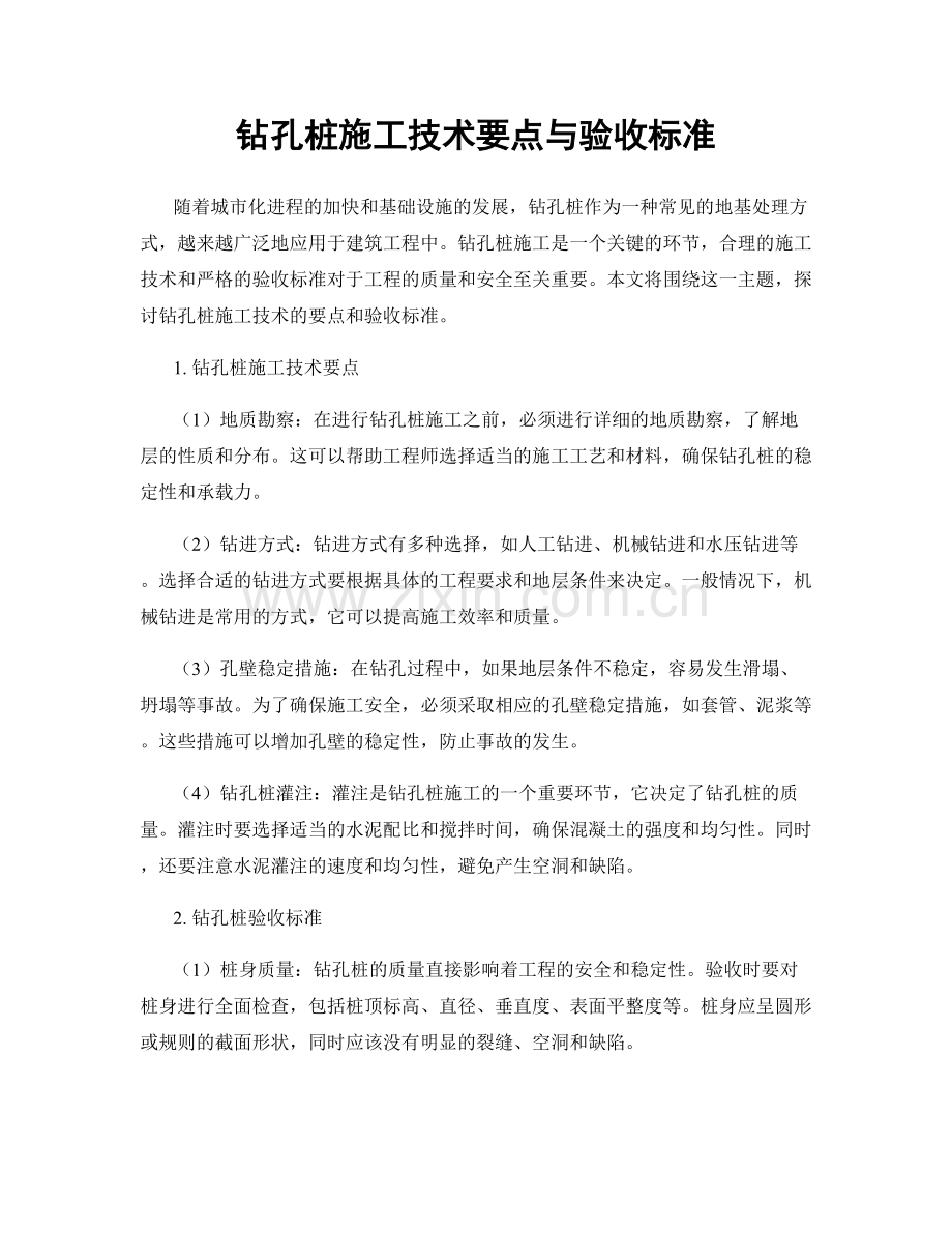 钻孔桩施工技术要点与验收标准.docx_第1页