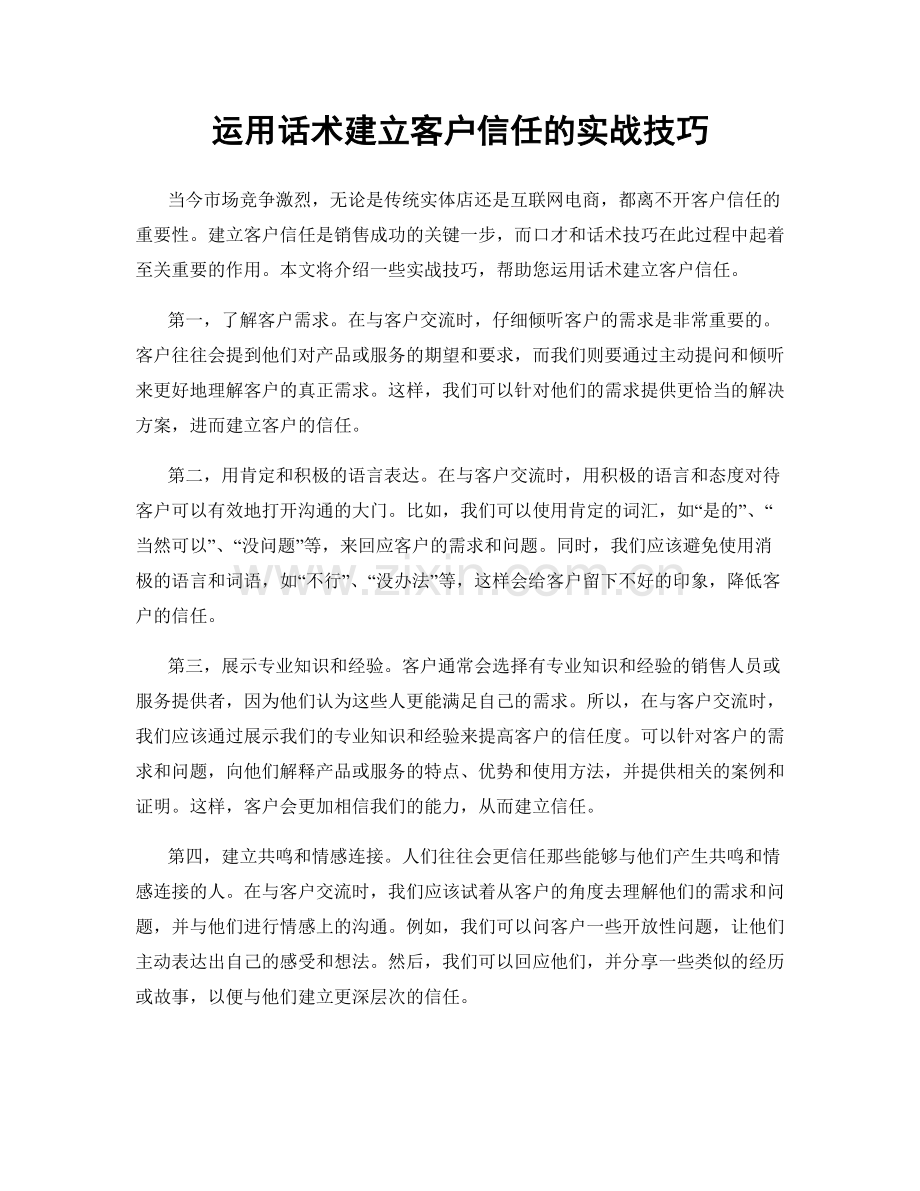 运用话术建立客户信任的实战技巧.docx_第1页