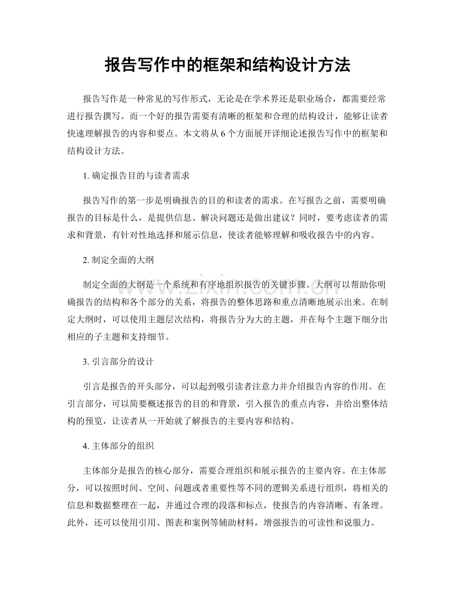 报告写作中的框架和结构设计方法.docx_第1页