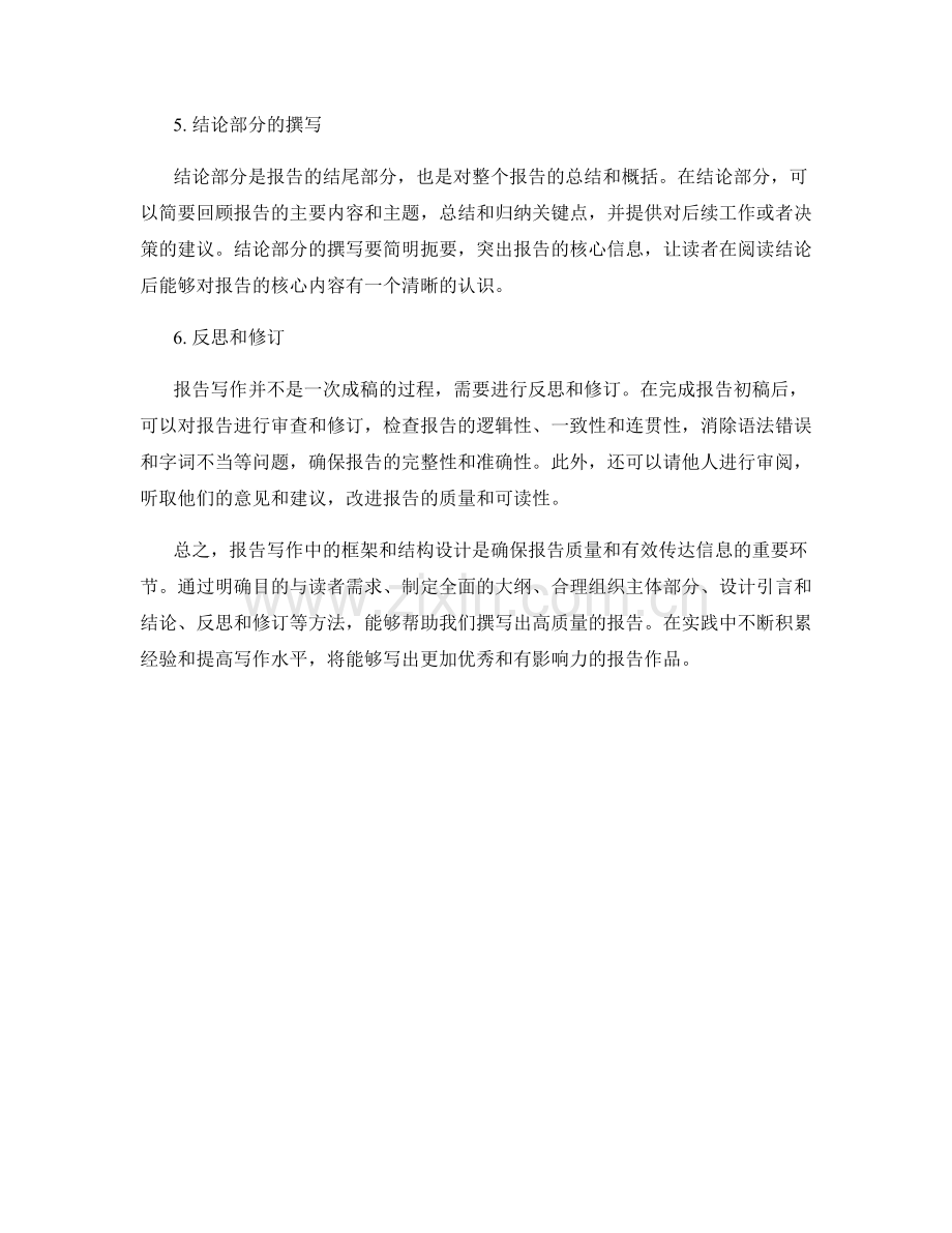 报告写作中的框架和结构设计方法.docx_第2页