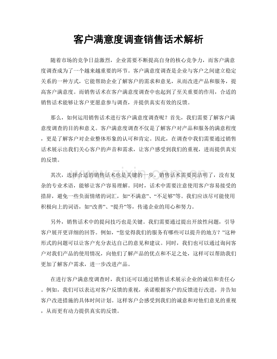 客户满意度调查销售话术解析.docx_第1页