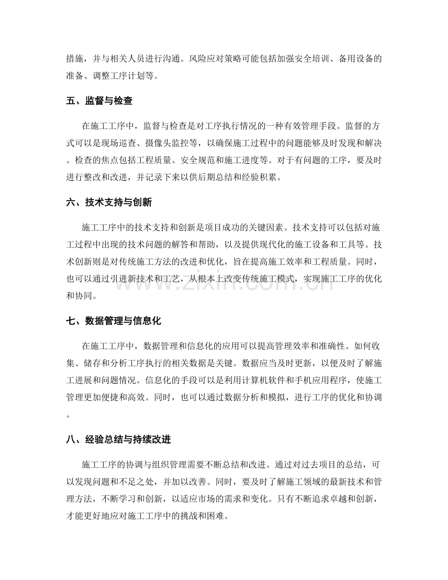 施工工序中的协调与组织管理方法解析.docx_第2页