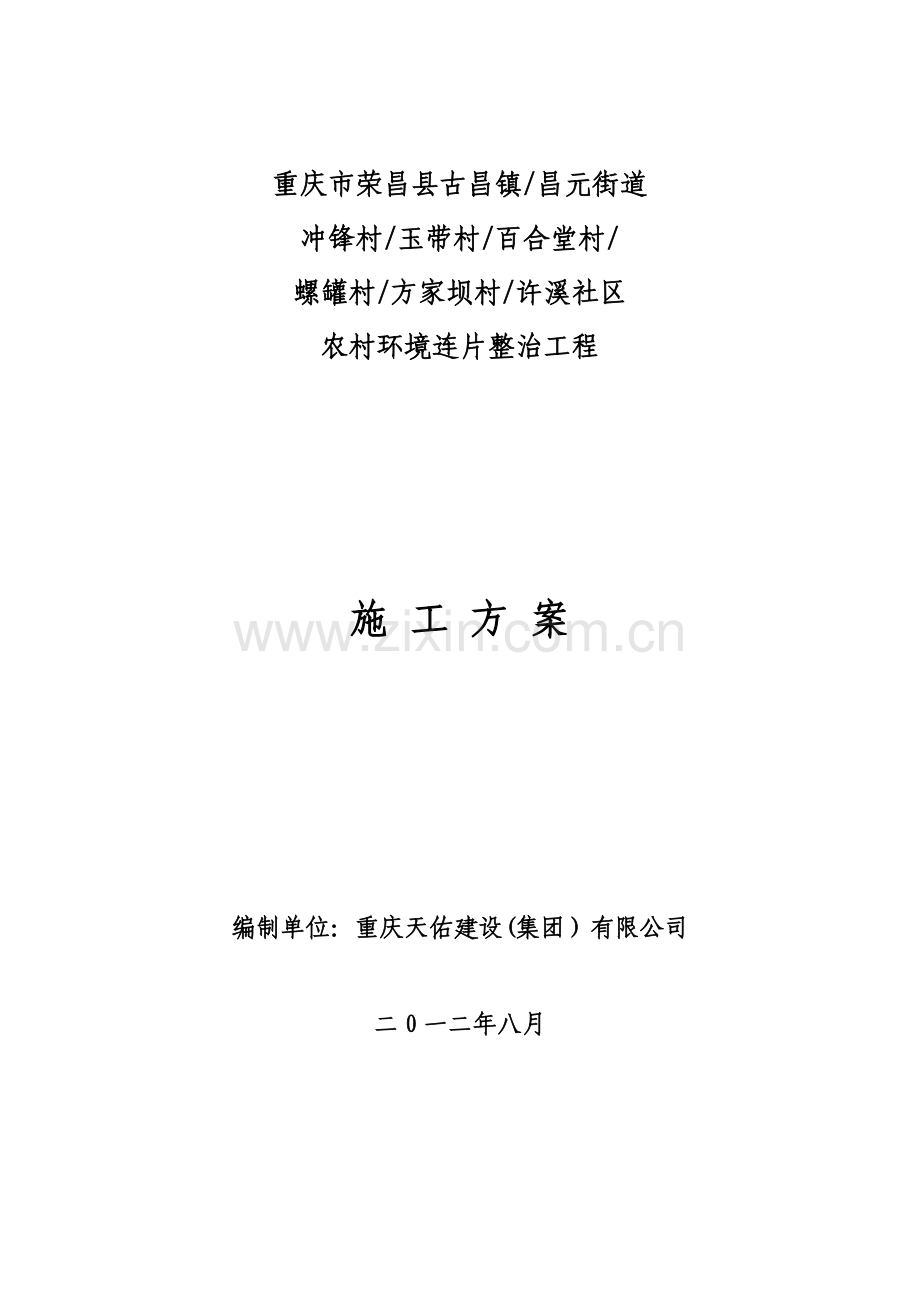 荣昌县古昌镇、昌元街道农村环境连片整治项目施工方案试卷教案.doc_第1页