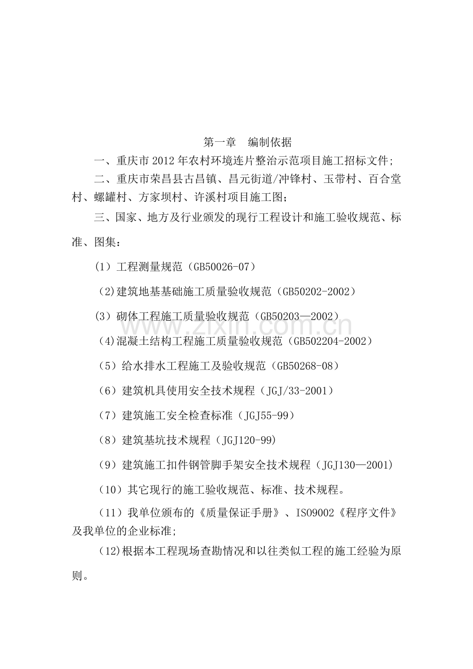 荣昌县古昌镇、昌元街道农村环境连片整治项目施工方案试卷教案.doc_第3页