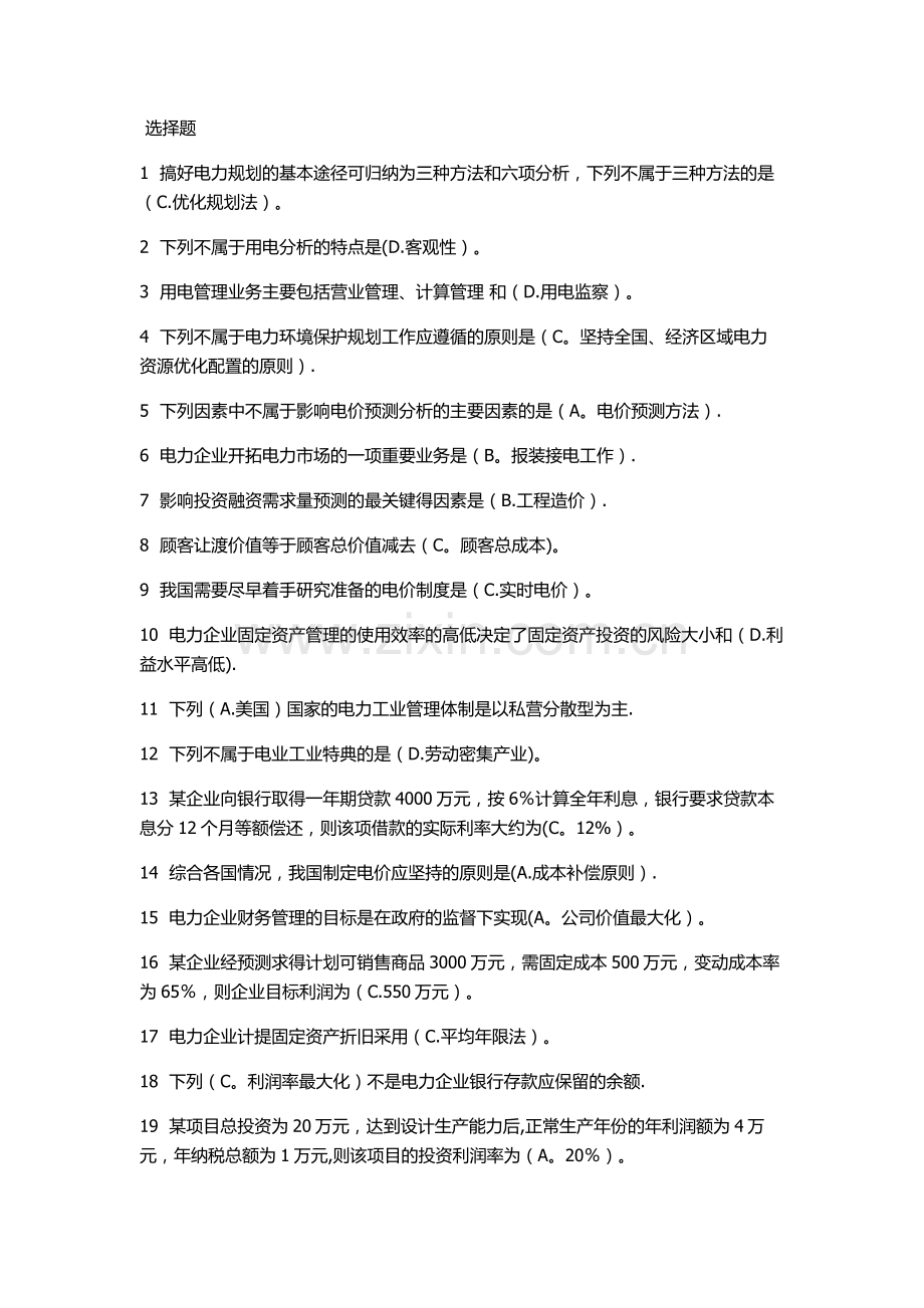 电力企业财务管理试题的资料.doc_第1页