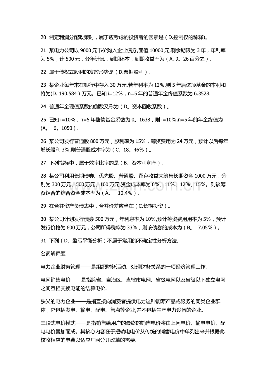 电力企业财务管理试题的资料.doc_第2页