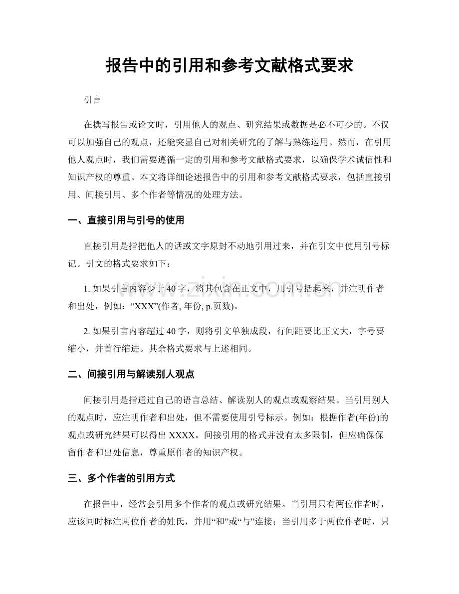 报告中的引用和参考文献格式要求.docx_第1页