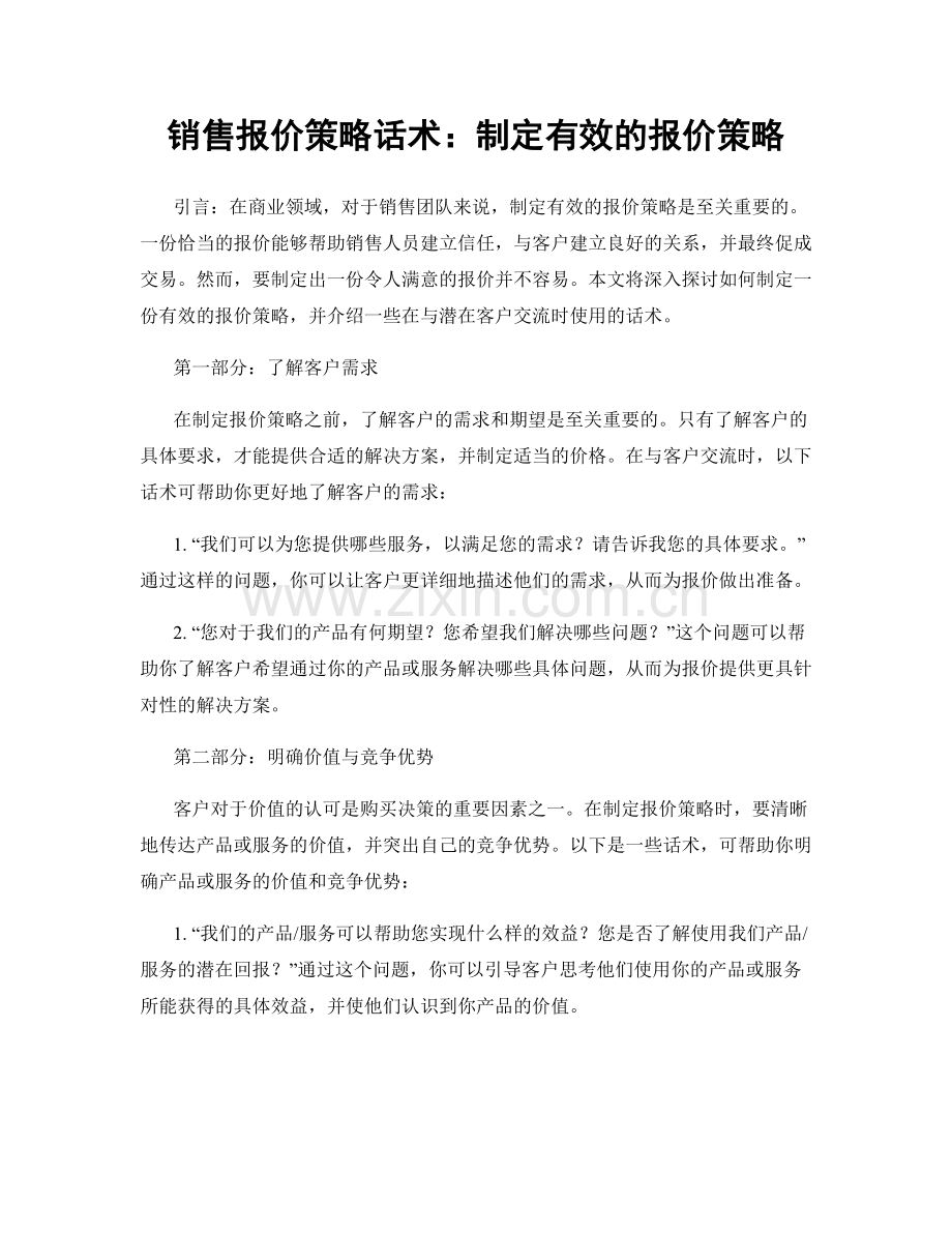 销售报价策略话术：制定有效的报价策略.docx_第1页