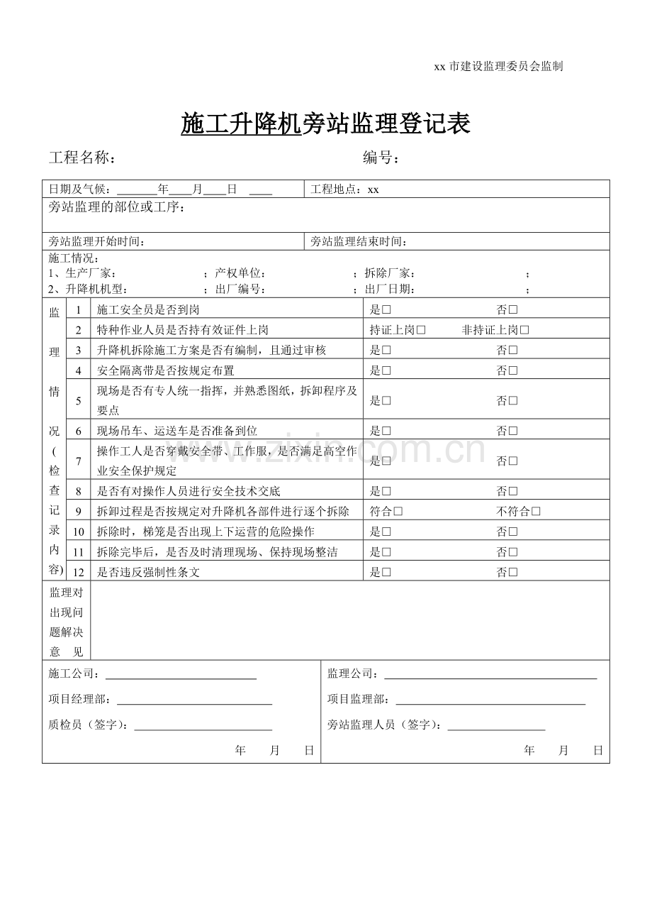 升降机拆除旁站监理记录表.doc_第2页