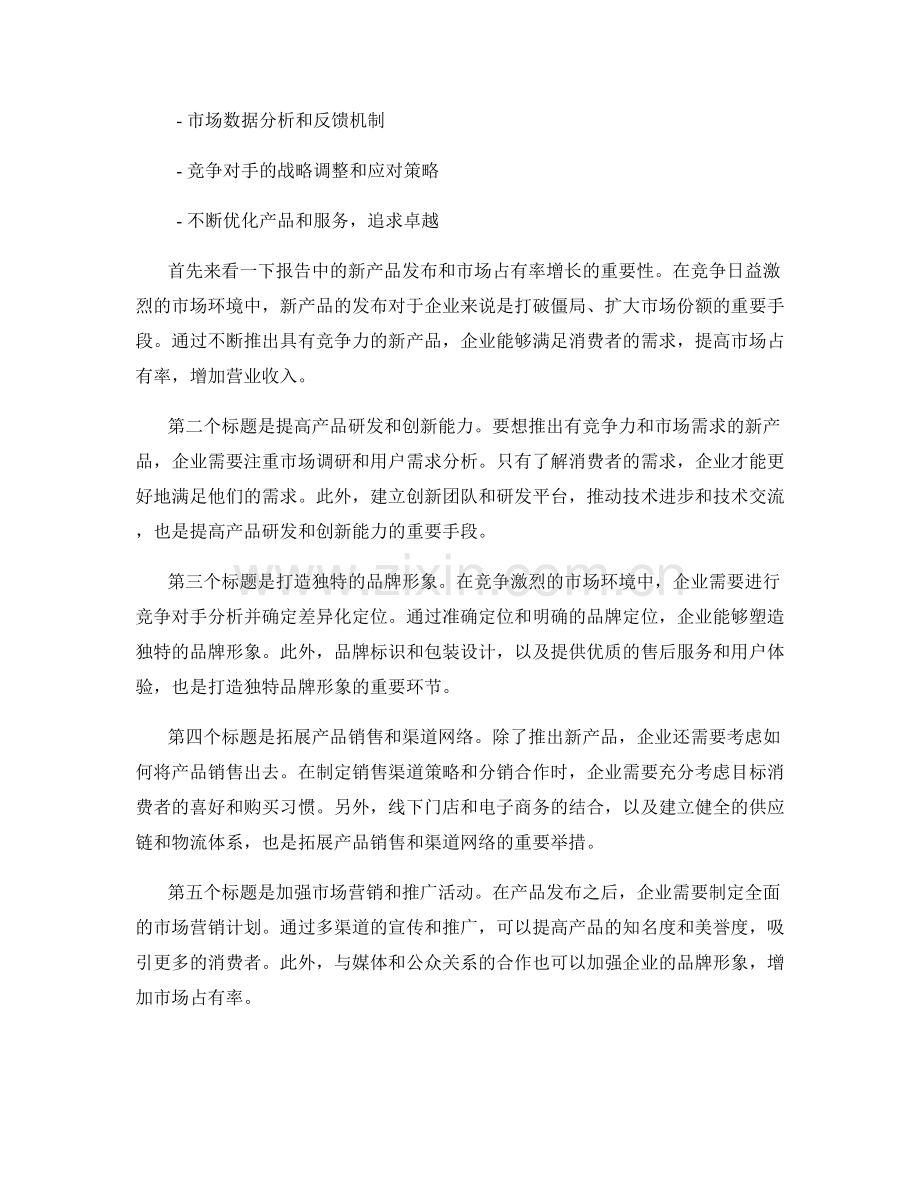 报告中的新产品发布和市场占有率增长.docx_第2页