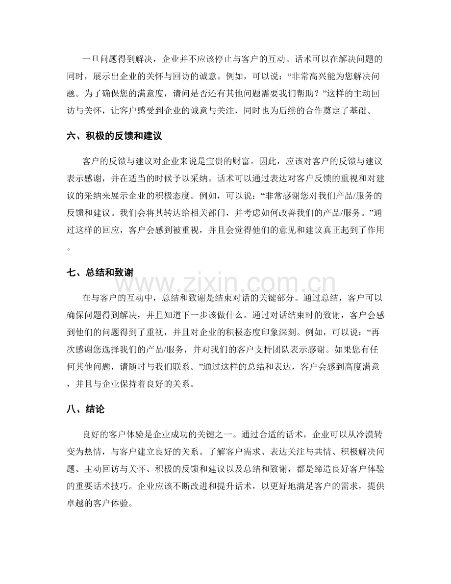 从冷漠到热情：缔造良好客户体验的话术.docx_第2页