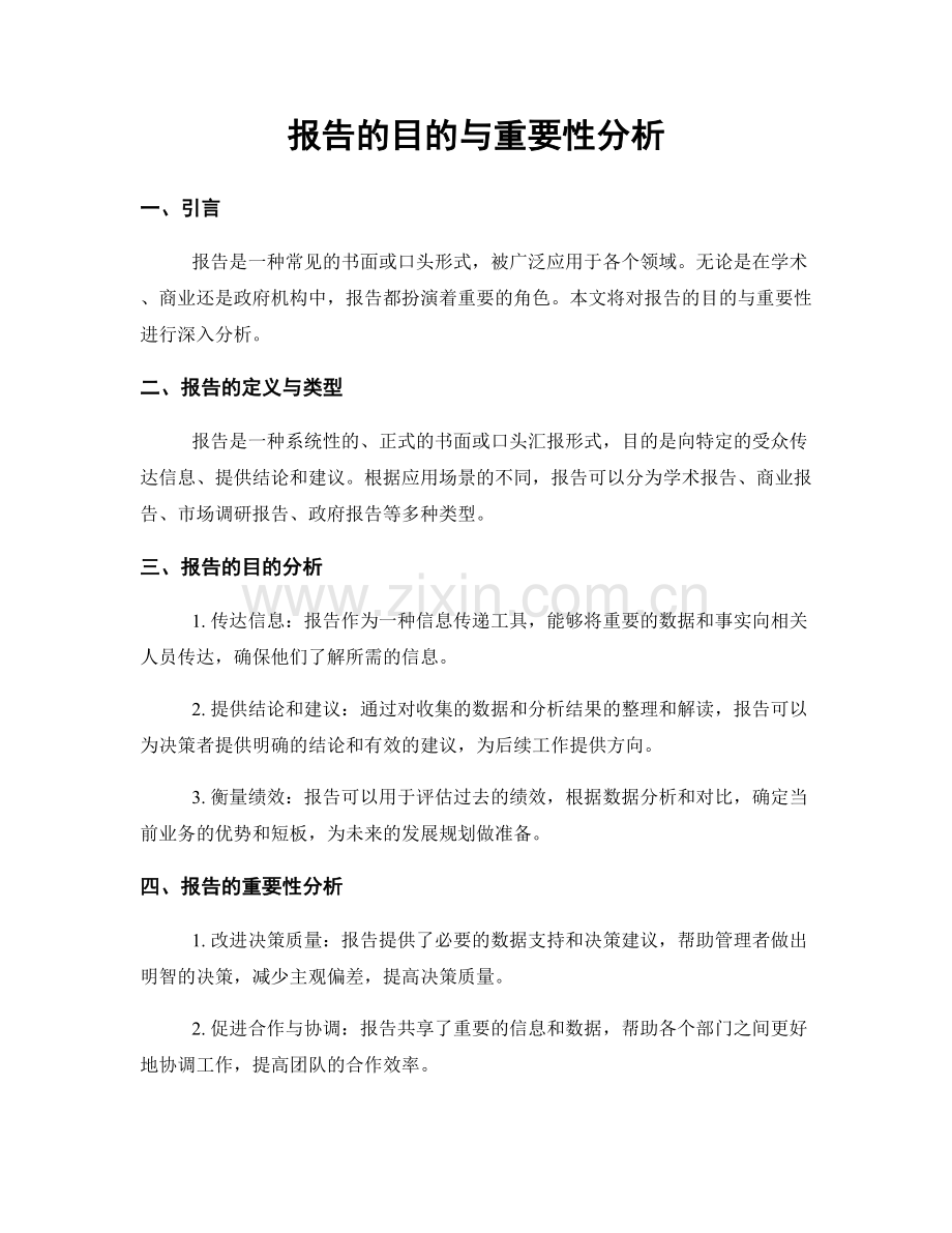 报告的目的与重要性分析.docx_第1页