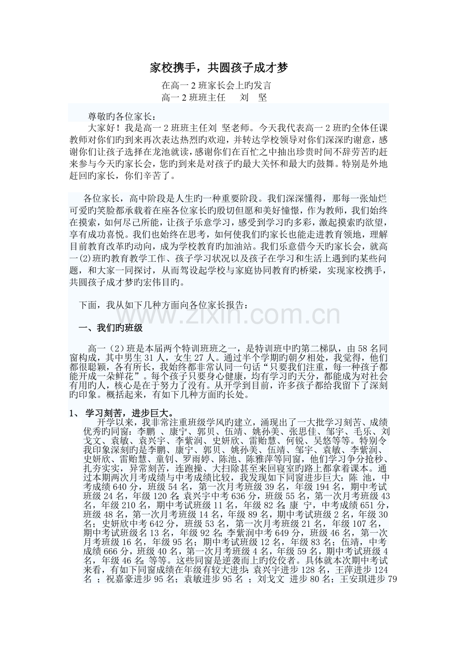 高一2班家长会班主任发言稿.doc_第1页