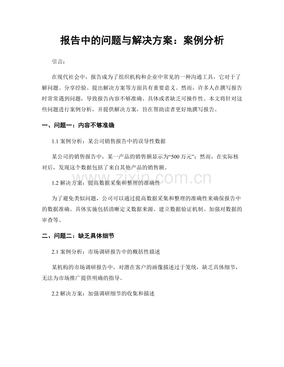 报告中的问题与解决方案：案例分析.docx_第1页