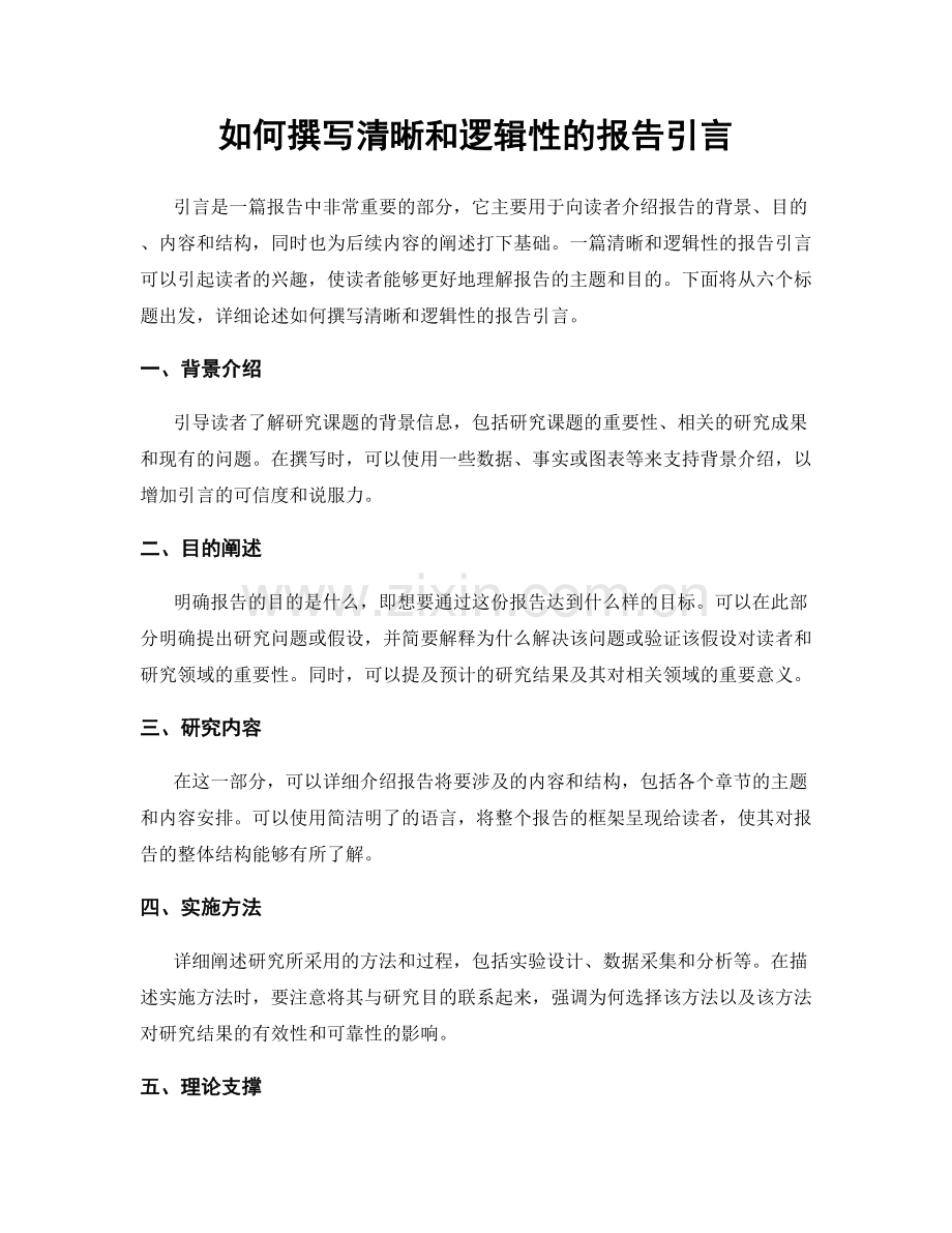 如何撰写清晰和逻辑性的报告引言.docx_第1页