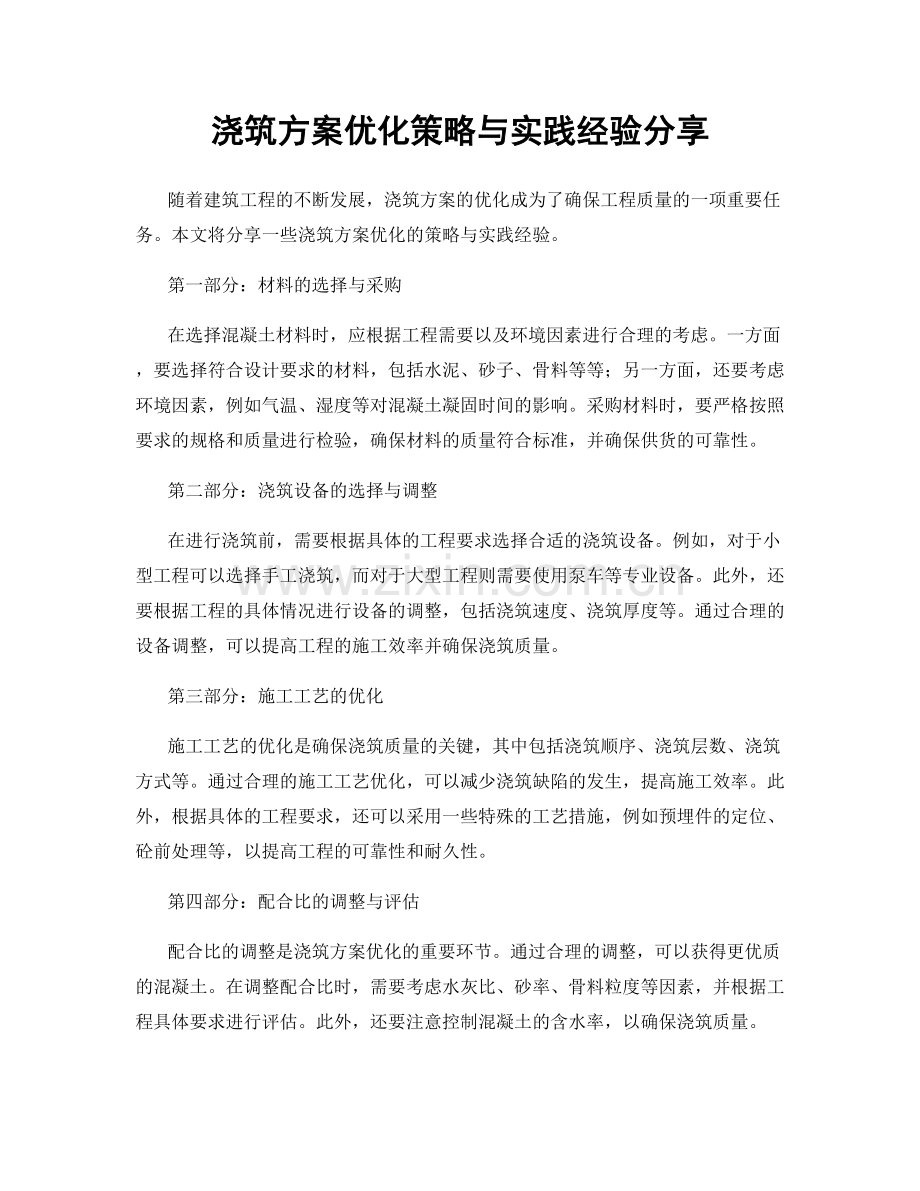 浇筑方案优化策略与实践经验分享.docx_第1页