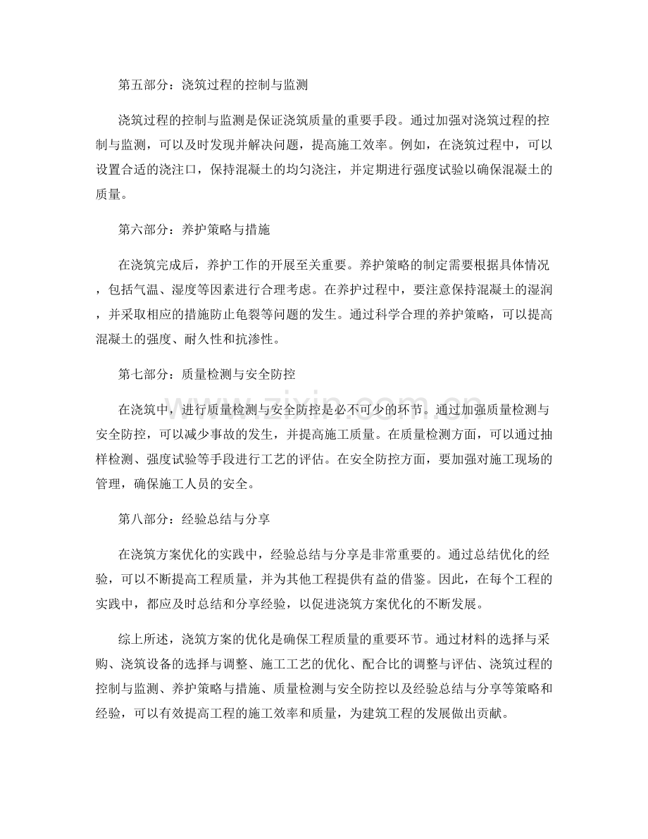 浇筑方案优化策略与实践经验分享.docx_第2页