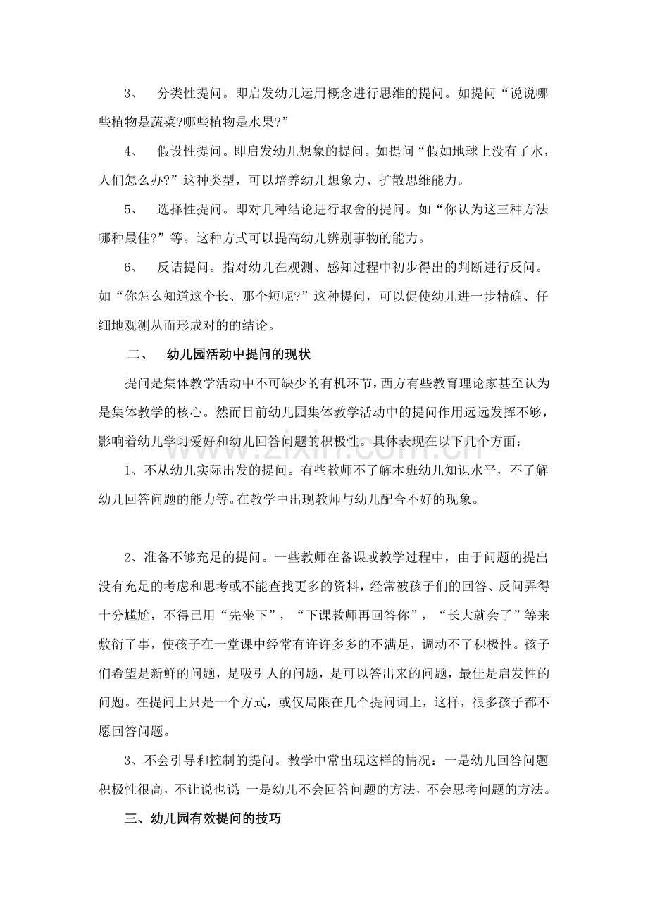 幼儿园教学活动中的有效提问.doc_第2页