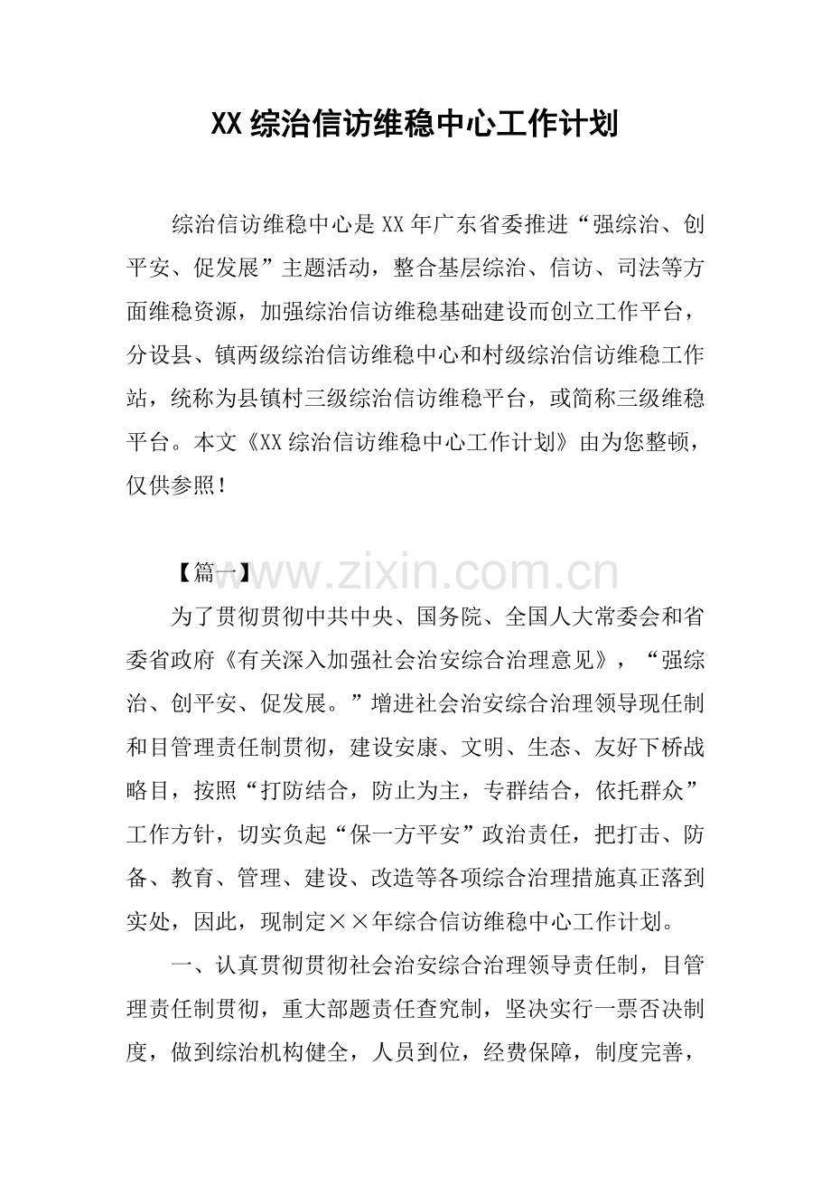 综治信访维稳中心工作计划.docx_第1页