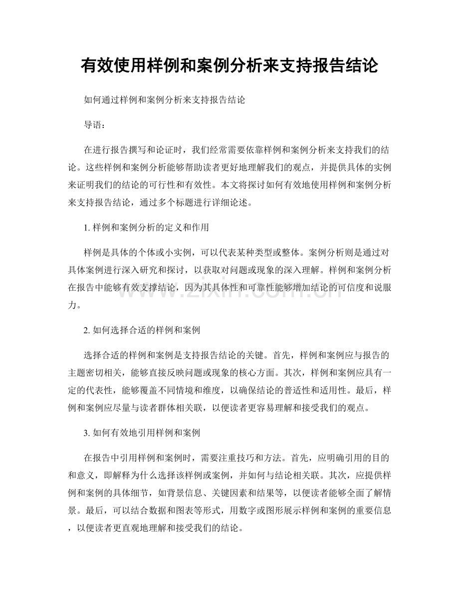 有效使用样例和案例分析来支持报告结论.docx_第1页