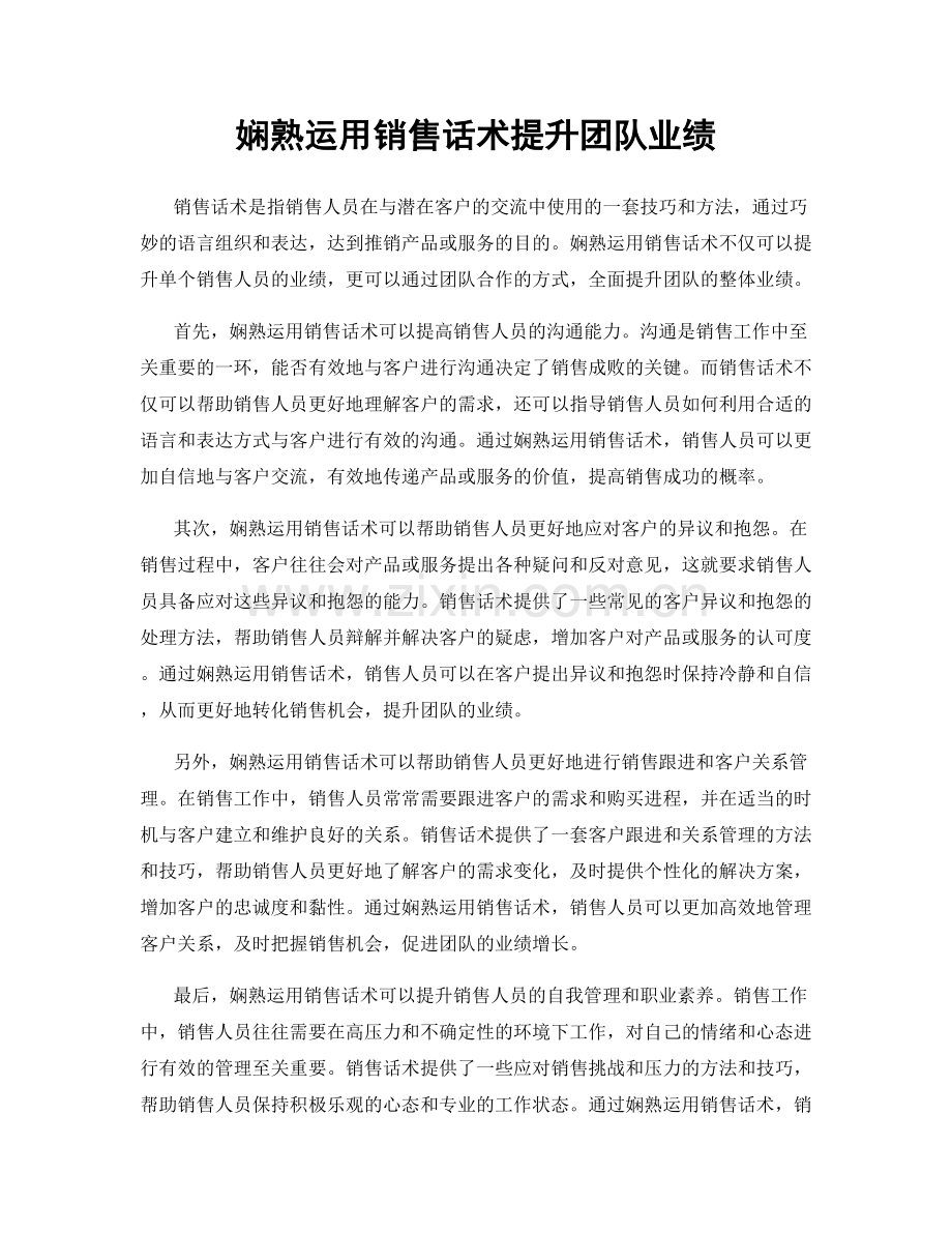 娴熟运用销售话术提升团队业绩.docx_第1页