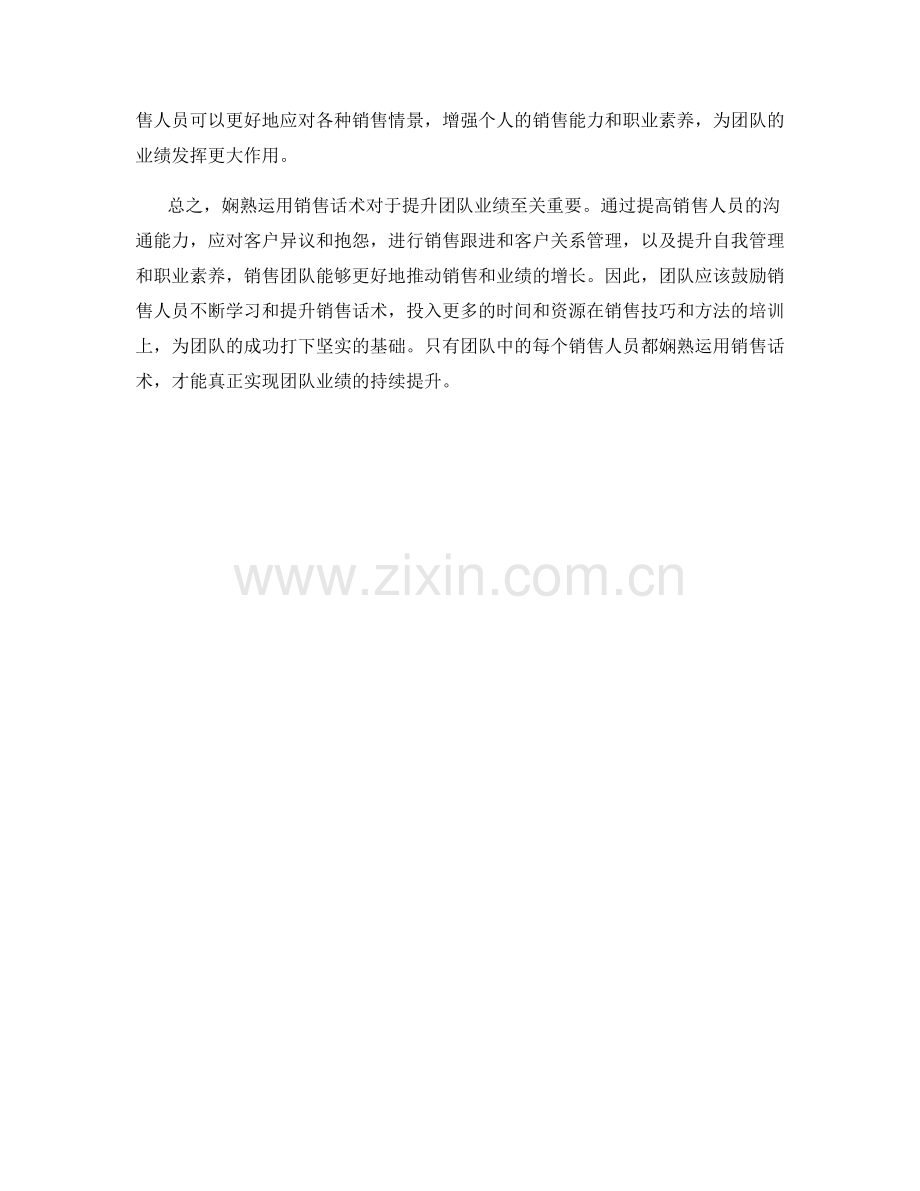 娴熟运用销售话术提升团队业绩.docx_第2页